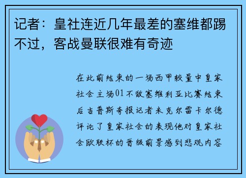 记者：皇社连近几年最差的塞维都踢不过，客战曼联很难有奇迹
