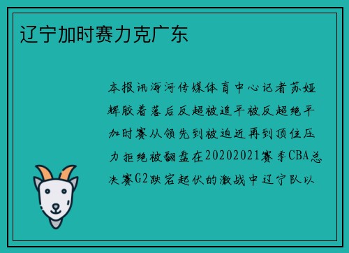辽宁加时赛力克广东