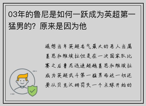 03年的鲁尼是如何一跃成为英超第一猛男的？原来是因为他