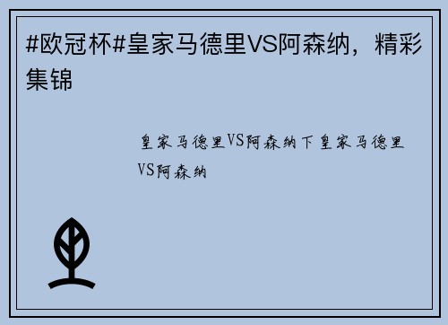 #欧冠杯#皇家马德里VS阿森纳，精彩集锦
