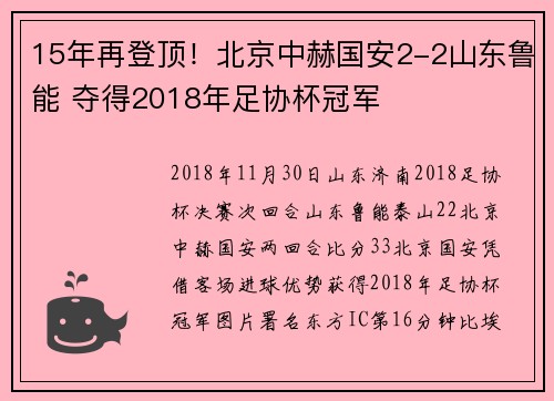 15年再登顶！北京中赫国安2-2山东鲁能 夺得2018年足协杯冠军