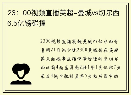 23：00视频直播英超-曼城vs切尔西 6.5亿镑碰撞