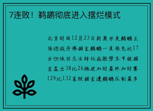7连败！鹈鹕彻底进入摆烂模式