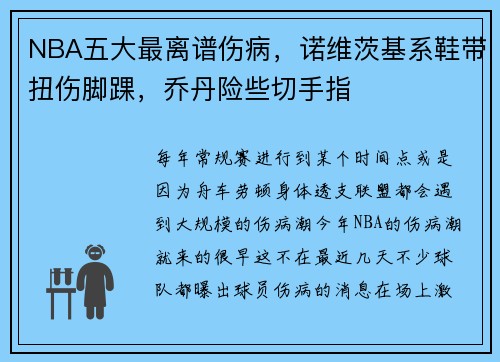 NBA五大最离谱伤病，诺维茨基系鞋带扭伤脚踝，乔丹险些切手指