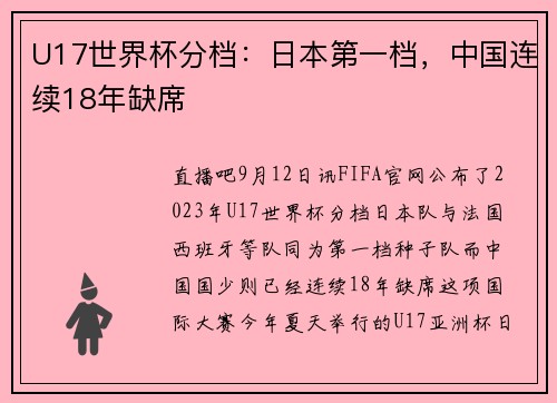 U17世界杯分档：日本第一档，中国连续18年缺席
