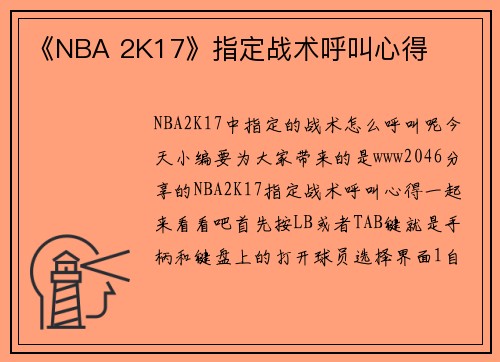 《NBA 2K17》指定战术呼叫心得