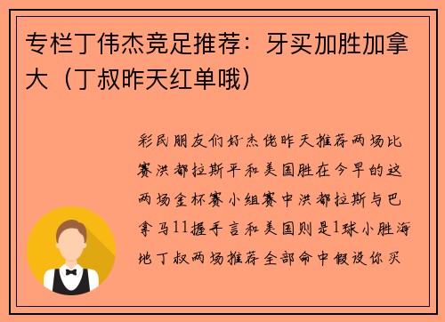 专栏丁伟杰竞足推荐：牙买加胜加拿大（丁叔昨天红单哦）