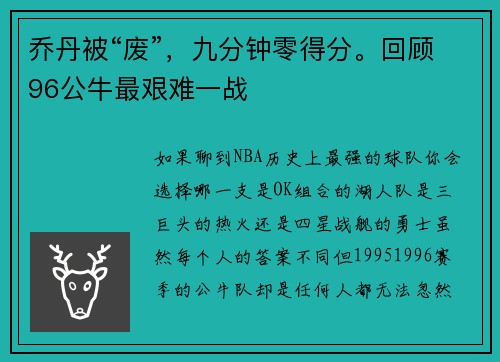 乔丹被“废”，九分钟零得分。回顾96公牛最艰难一战