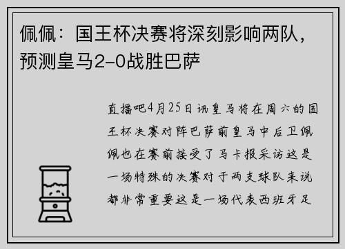 佩佩：国王杯决赛将深刻影响两队，预测皇马2-0战胜巴萨