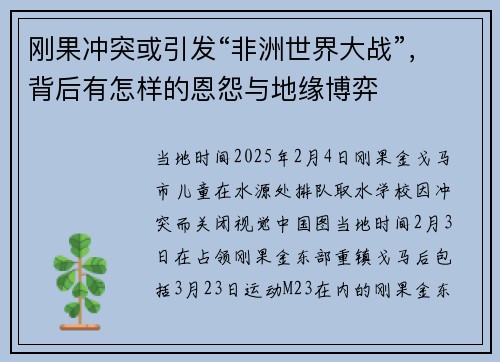 刚果冲突或引发“非洲世界大战”，背后有怎样的恩怨与地缘博弈