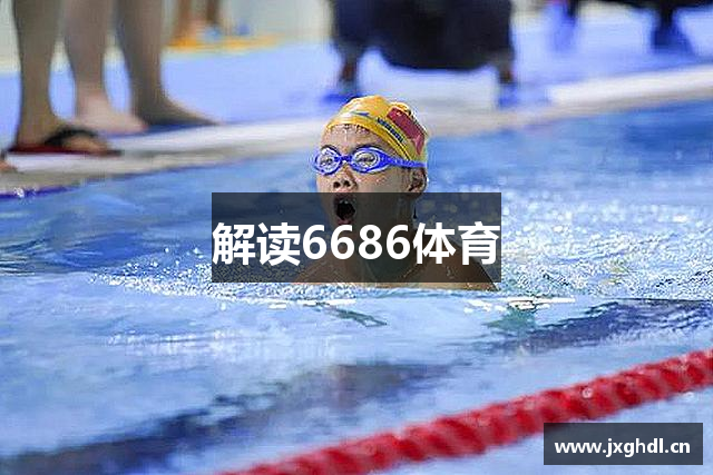 解读6686体育